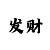 ??大发大小单双10期内的规律